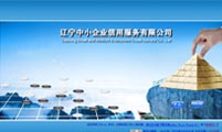 遼寧中小企業信用服務
